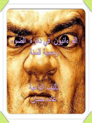 cover image of القرآنيون في دائرة الضوء